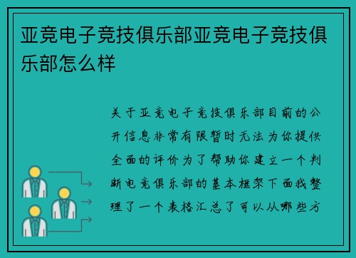 亚竞电子竞技俱乐部亚竞电子竞技俱乐部怎么样