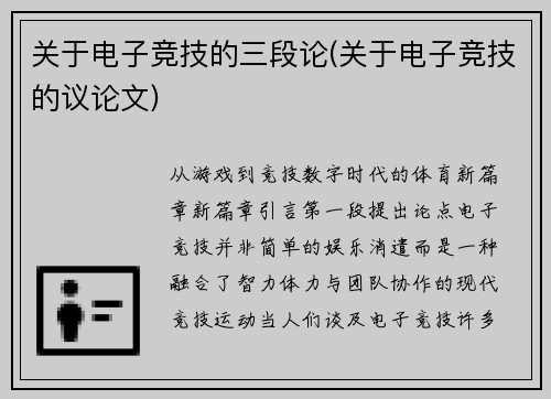 关于电子竞技的三段论(关于电子竞技的议论文)