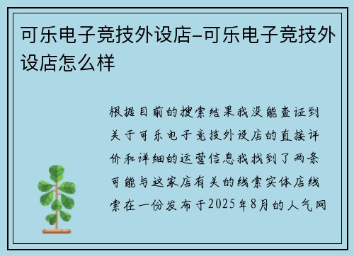 可乐电子竞技外设店-可乐电子竞技外设店怎么样