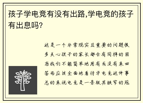 孩子学电竞有没有出路,学电竞的孩子有出息吗？