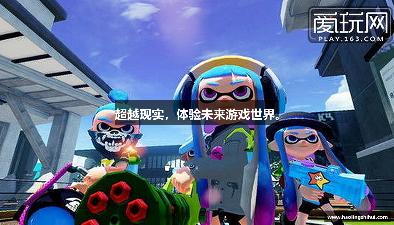 超越现实，体验未来游戏世界。